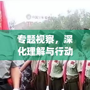 專題視察，深化理解與行動的關鍵所在